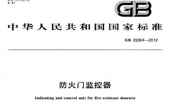   防火門(mén)監(jiān)控系統(tǒng)到底需不需要3C認(rèn)證呢？