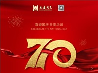 湖南大唐電氣設(shè)備制造有限公司熱烈慶祝中華人民共和國成立70周年！