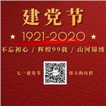 祝賀中國共產(chǎn)黨“99”歲生日快樂！